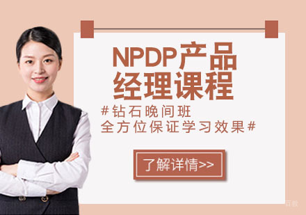 天津易佳咨询_天津NPDP产品经理课程
