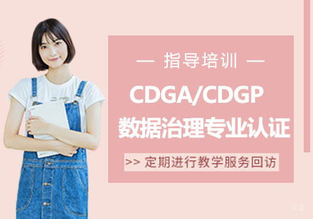 天津易佳咨询_天津CDGA/CDGP数据治理专业认证
