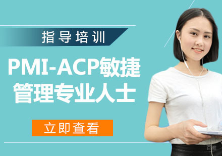 天津易佳咨询_天津PMI-ACP敏捷管理专业人士