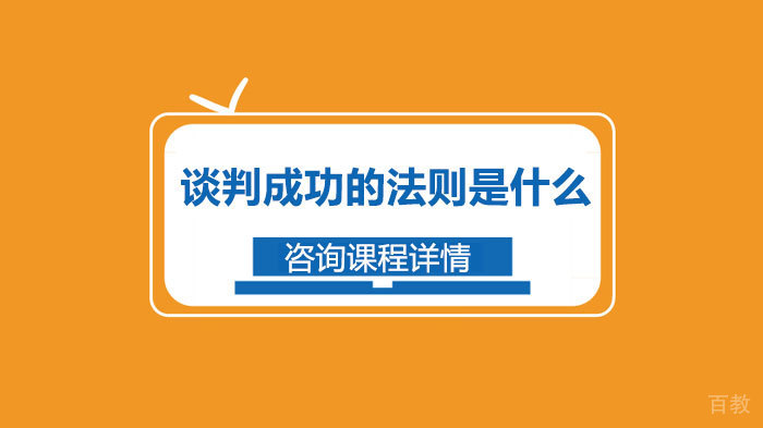 谈判成功的法则是什么