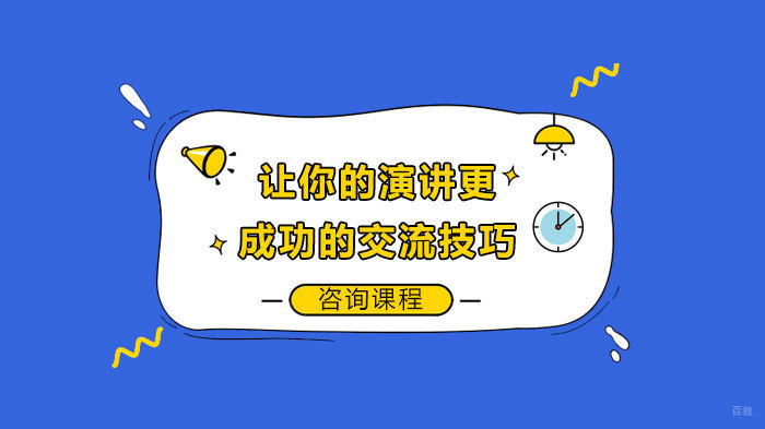 《让你的演讲更成功的交流技巧》