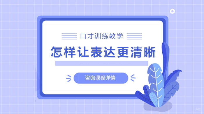 怎样让表达更清晰