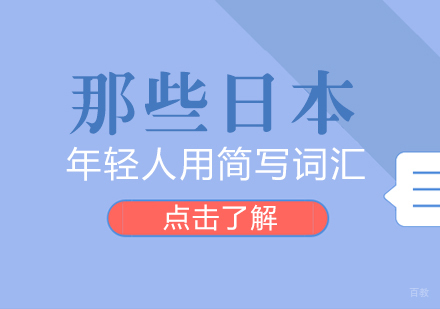 重庆日本留学-那些日本年轻人用简写词汇