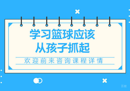 北京少儿篮球-学习篮球应该从孩子抓起