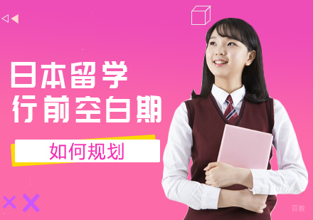 日本留学行前空白期如何规划