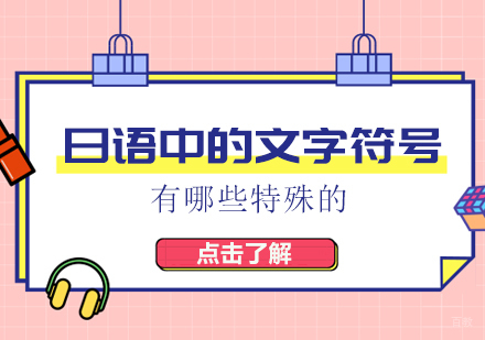 日语中的文字符号有哪些特殊的