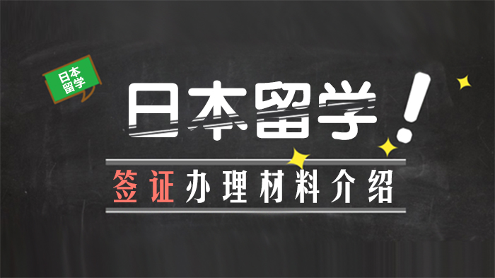 日本留学签证办理全攻略：材料清单与注意事项深度解析