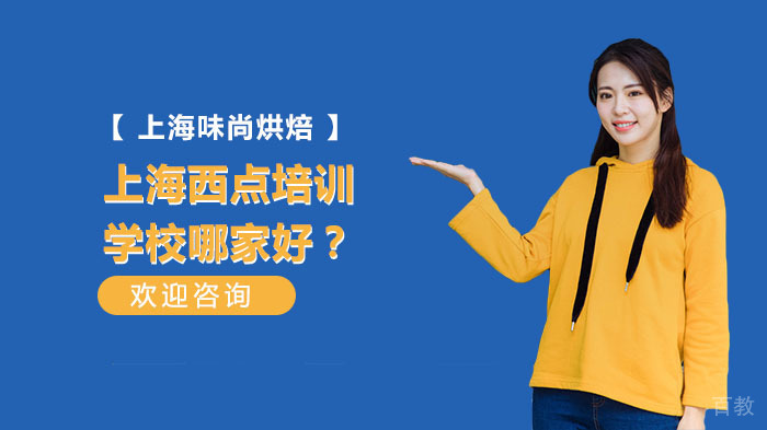 上海西点培训学校哪家好?