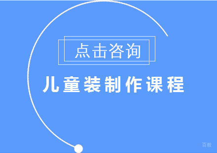 沈阳儿童装制作课程
