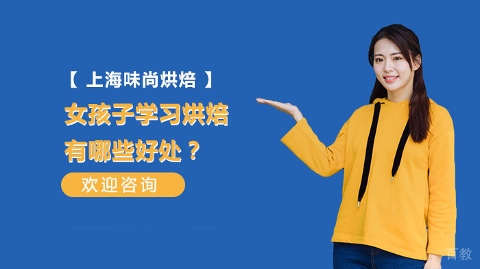 《女孩子学习烘焙有哪些好处?》