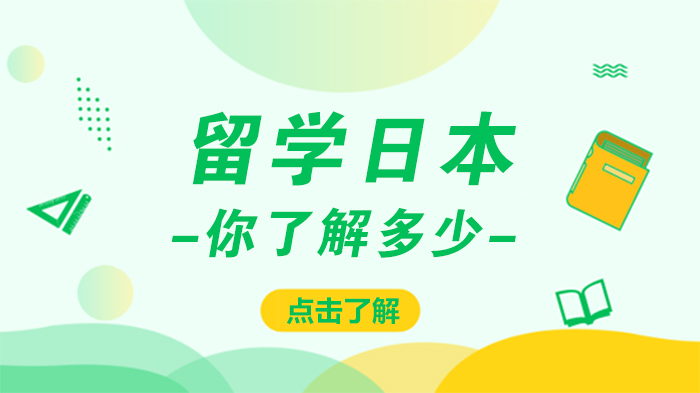 日本留学深度指南：选校标准/费用解析/城市抉择全攻略