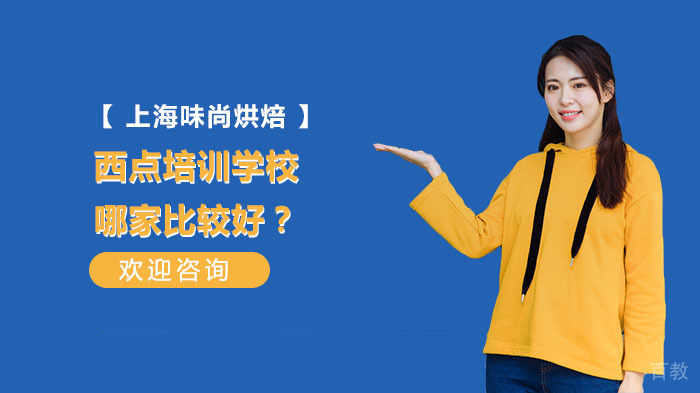 西点培训学校哪家比较好?