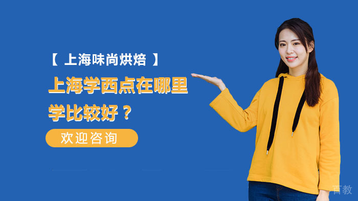 上海学西点在哪里学比较好?
