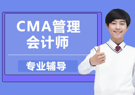 CMA管理会计师