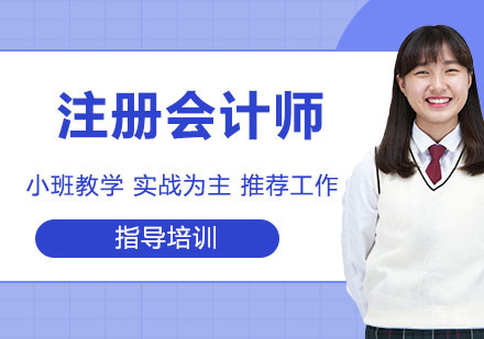 注册会计师培训