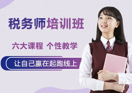 税务师培训班