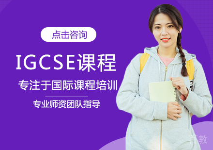 西安渊学通教育_西安IGCSE课程培训