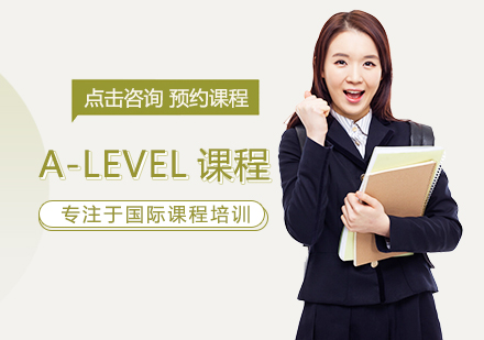 西安A-levelA-LEVEL课程培训