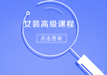 沈阳女装高级课程