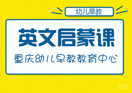 重庆英文启蒙课