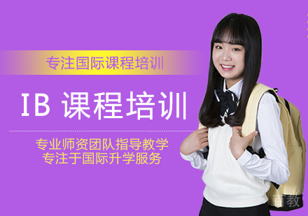 西安渊学通教育_西安IB课程培训