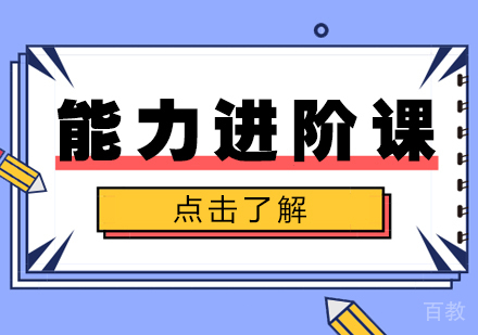 重庆能力进阶课