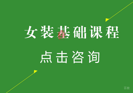 沈阳女装基础课程