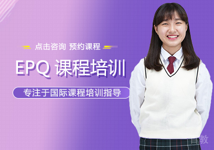 西安渊学通教育_西安EPQ课程培训