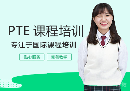 西安渊学通教育_西安PTE课程培训