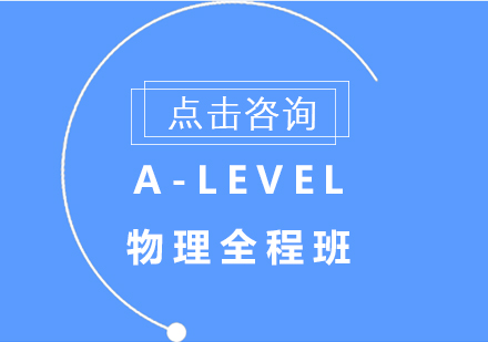 沈阳A-LEVEL物理全程班