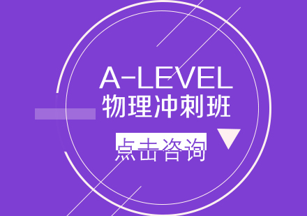 沈阳A-LEVEL物理冲刺班