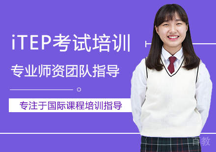 西安渊学通教育_西安iTEP考试培训