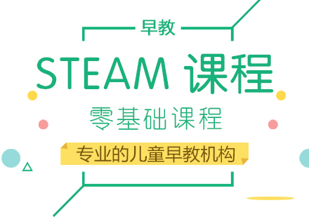 重庆七田真早教_重庆STEAM课程