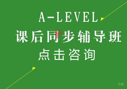 沈阳A-LEVEL课后同步辅导班