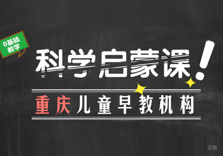 重庆七田真早教_重庆科学启蒙课