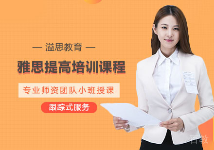 上海溢思教育_上海雅思提高培训课程