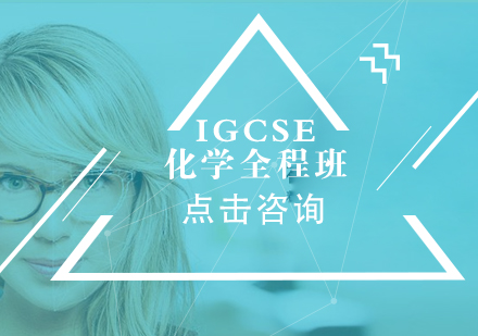 沈阳IBIGCSE化学全程班