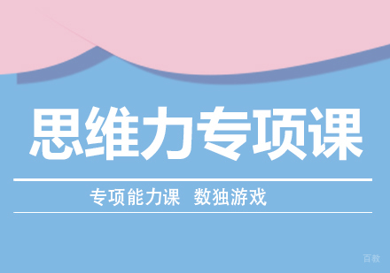 重庆七田真早教_重庆思维力专项课