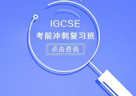IGCSE考前冲刺复习班