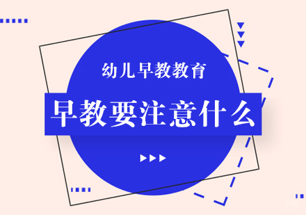 早教要注意什么