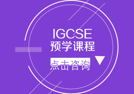 IGCSE预学课程