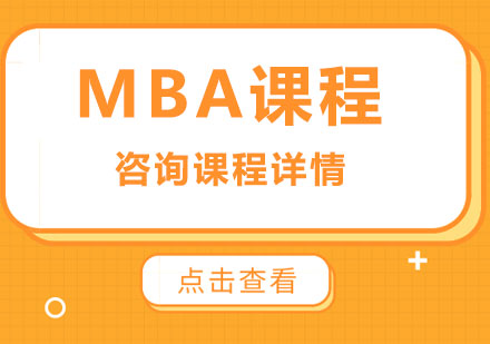 北京MBAMBA课程培训