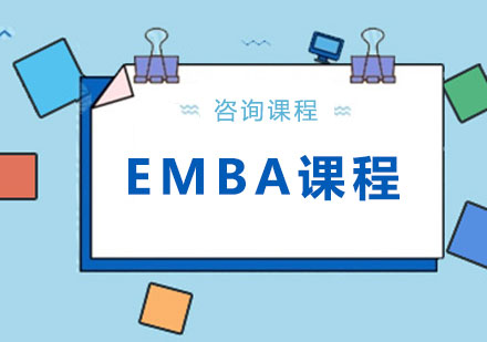 北京EMBA课程培训