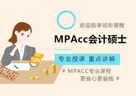 北京MPACCMPAcc会计硕士课程培训