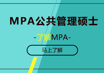 北京MPAMPA公共管理硕士课程培训
