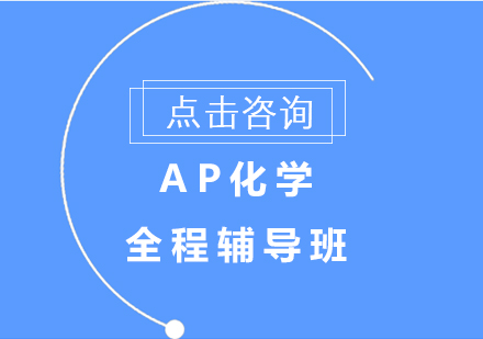 沈阳沈阳翰林教育_AP化学全程辅导班