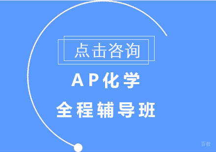 沈阳AP化学全程辅导班