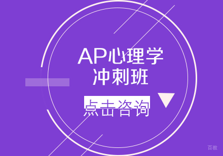 沈阳翰林教育_沈阳AP心理学冲刺班