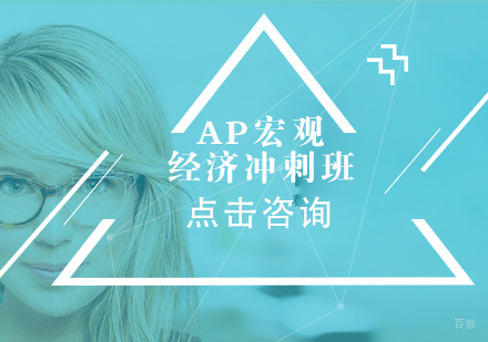 沈阳翰林教育_沈阳AP宏观经济冲刺班