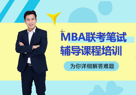 北京MBA联考笔试辅导课程培训